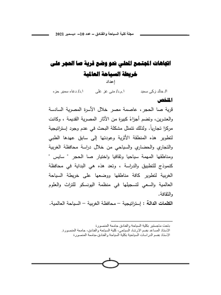 اتجاهات المجتمع المحلي نحو وضع قرية صا الحجر على خريطة السياحة العالمية ...