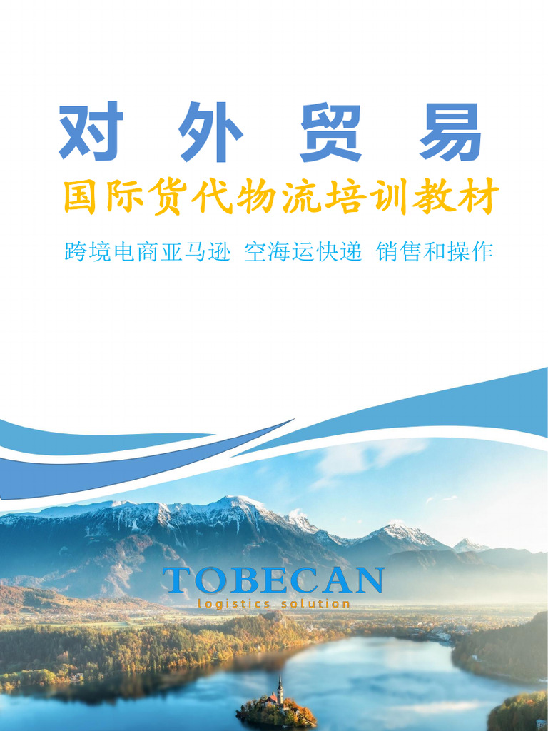 国际货运代理培训资料手册中魏2022版| PDF