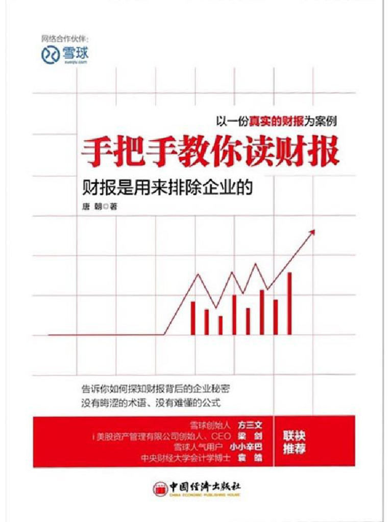 唐朝手把手教你读财报| PDF