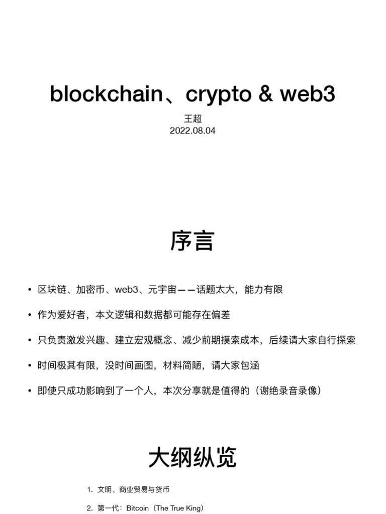 Blockchain、Crypto and Web3 | PDF