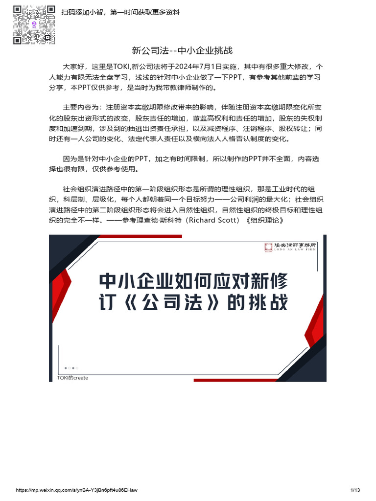 新公司法 中小企业挑战 | PDF