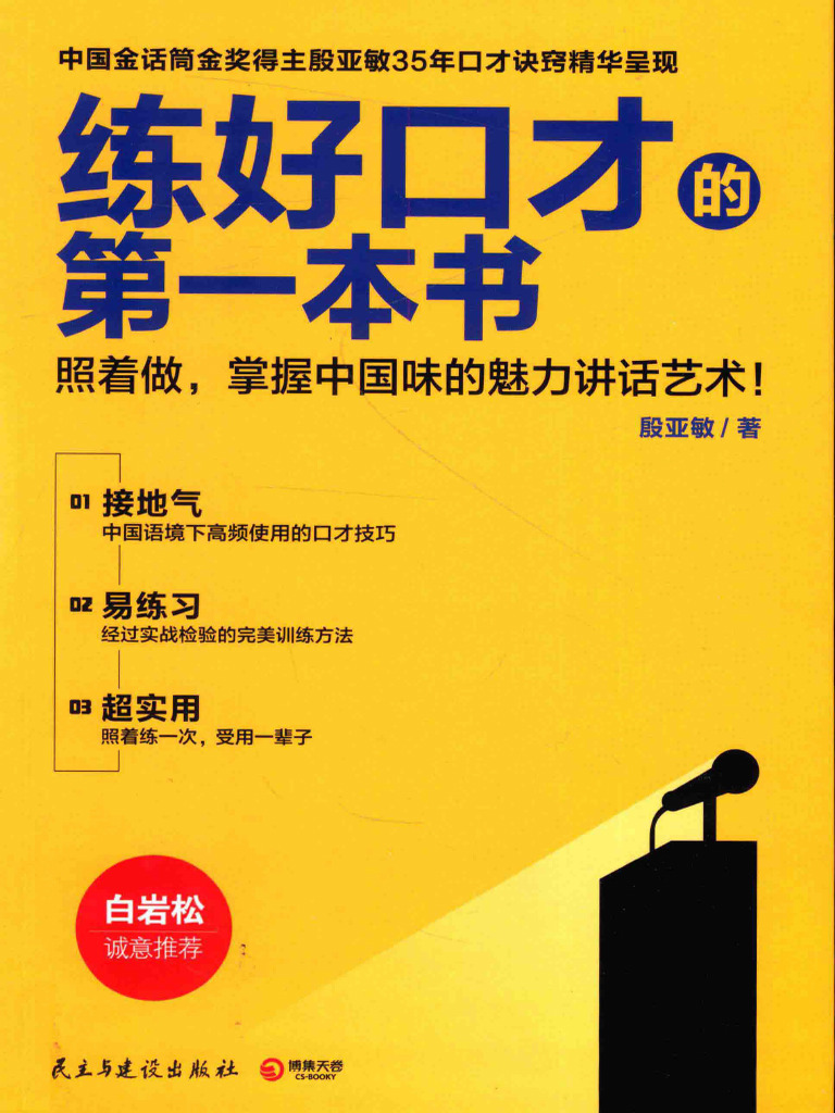 练好口才的第一本书 | PDF