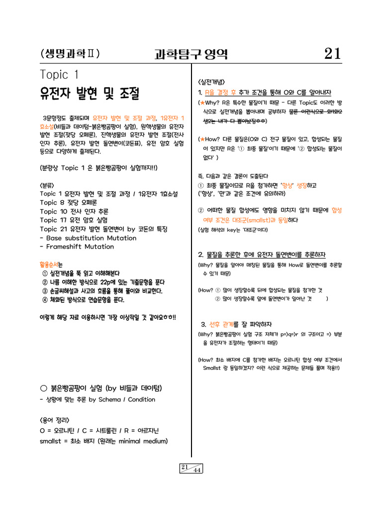 Topic 1 유전자 발현과 조절 - 250412 - 215723 | PDF