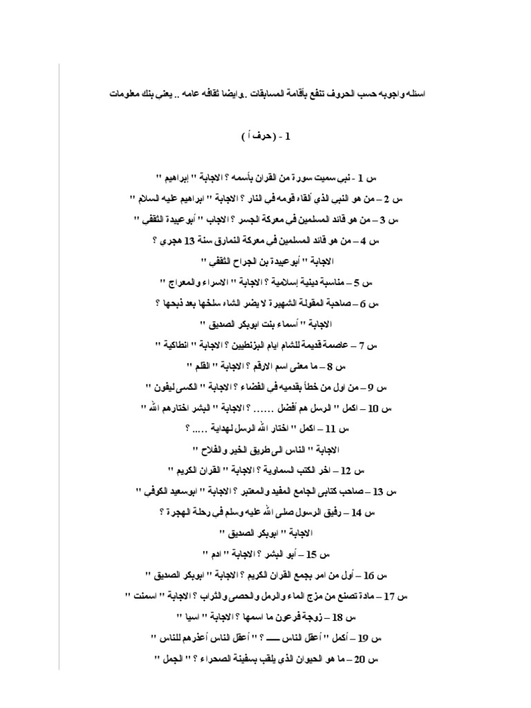 الأسئلة والأجوبة حسب الحروف مفيدة لإجراء المسابقات