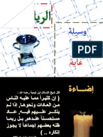 الرياضة وسيلة أم غاية