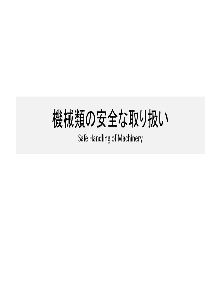 機械類の安全な取り扱い | PDF