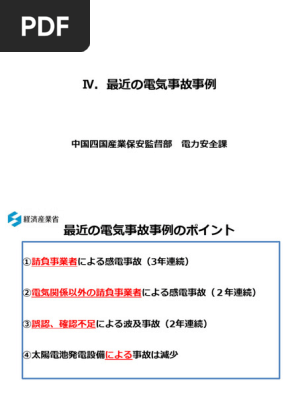 最近の電気事故事例 | PDF