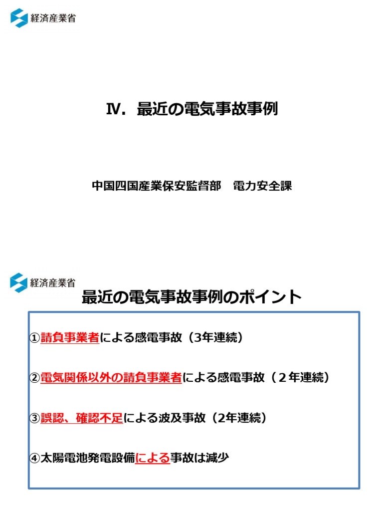 保安マンの眼 電気設備事故事例集 最近の電気事故事例 | PDF