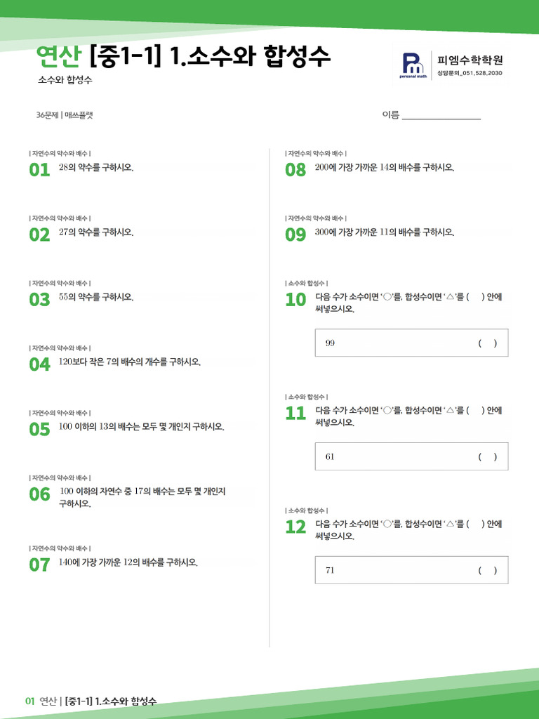 251231_[중1-1] 1_소수와 합성수 | PDF