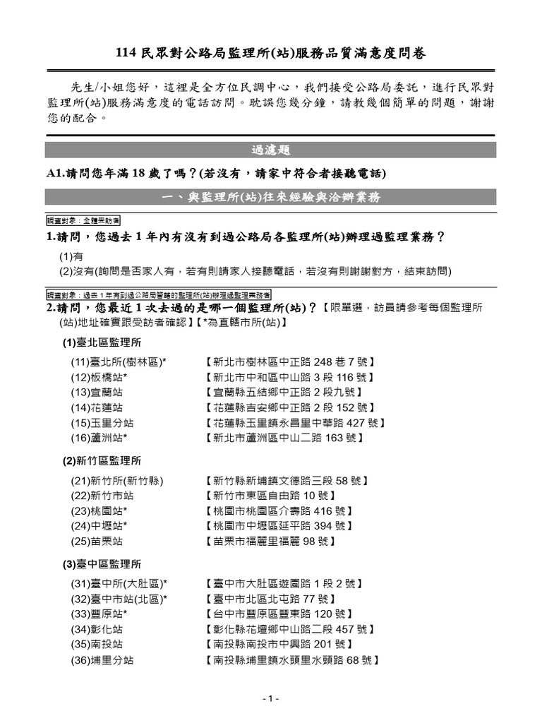 114民眾對公路局監理所(站) 滿意度問卷0714 | PDF
