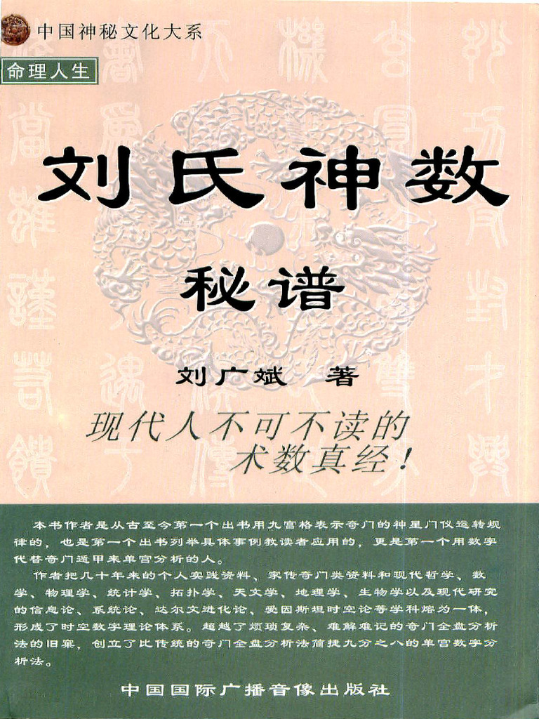 刘广斌《刘氏神数密谱》 | PDF