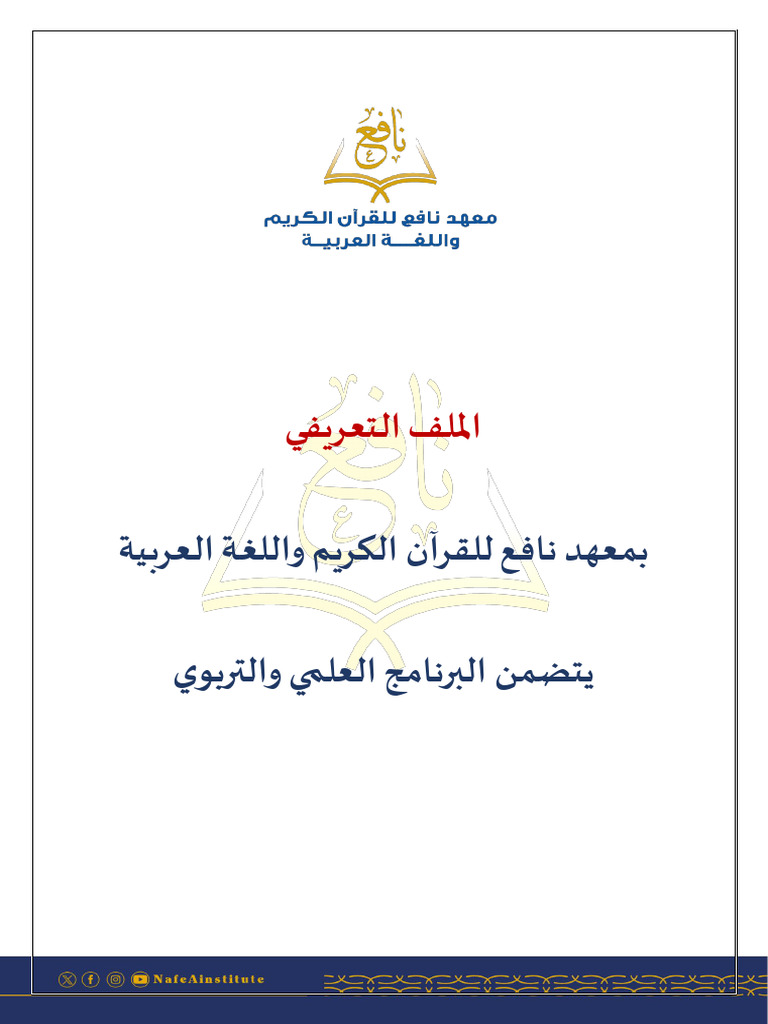الملف التعريفي معهد نافع⁩ | PDF