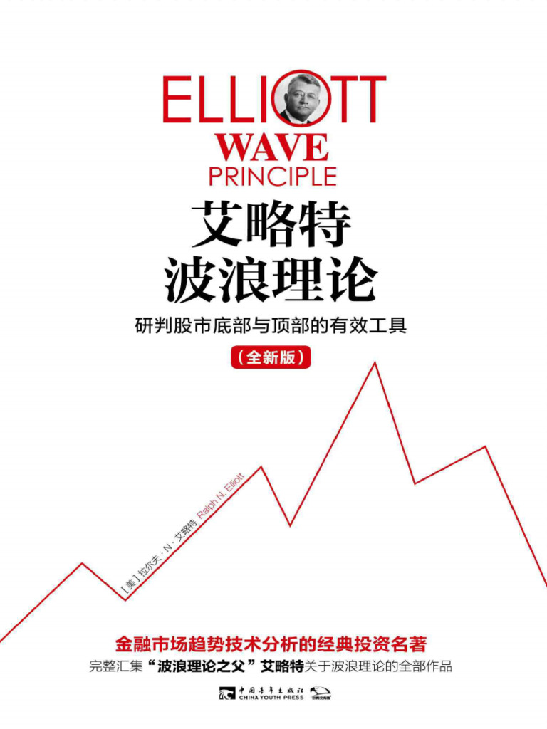 艾略特波浪理论：研判股市底部与顶部的有效工具(全新版) | PDF