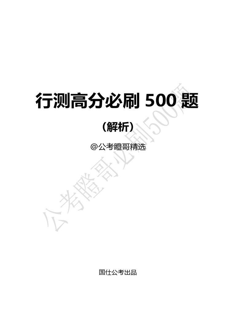 行测必刷500题-解析版| PDF