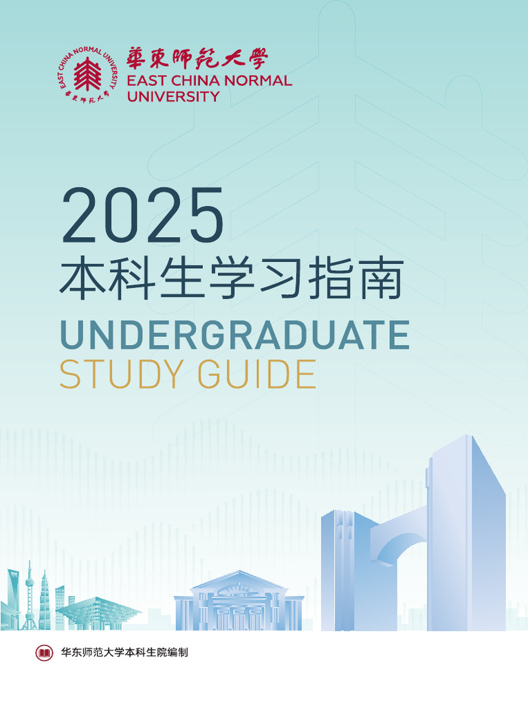 华东师范大学2025年本科生学习指南| PDF