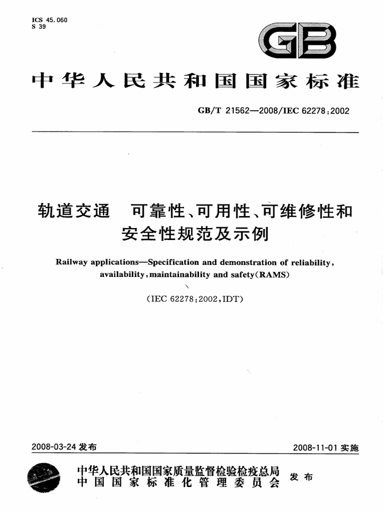 Gb t 21562-2008 轨道交通 可靠性、可用性、可维修性和安全性规范及示例 | PDF