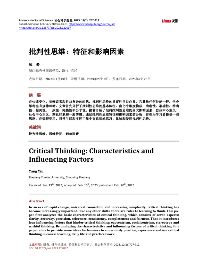 殷鸯 - 批判性思维的特征 | PDF