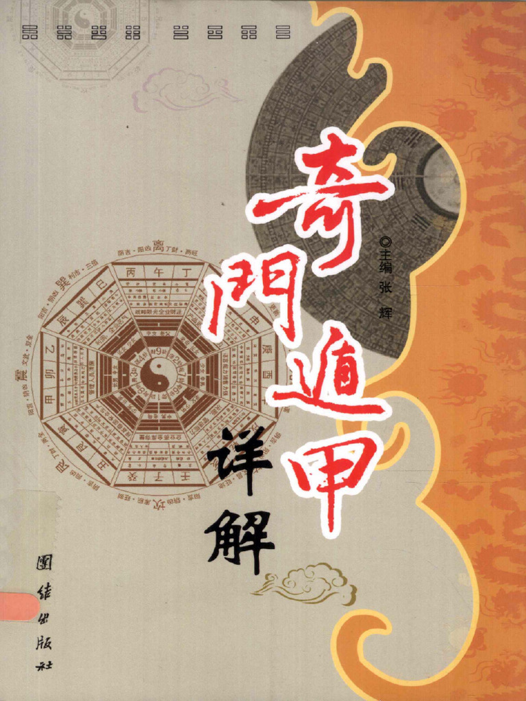 奇门遁甲详解| PDF