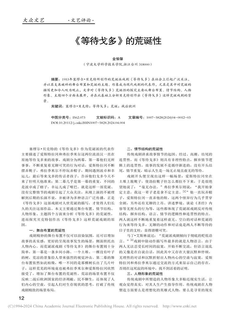 等待戈多》的荒诞性_金愉馨(1) | PDF