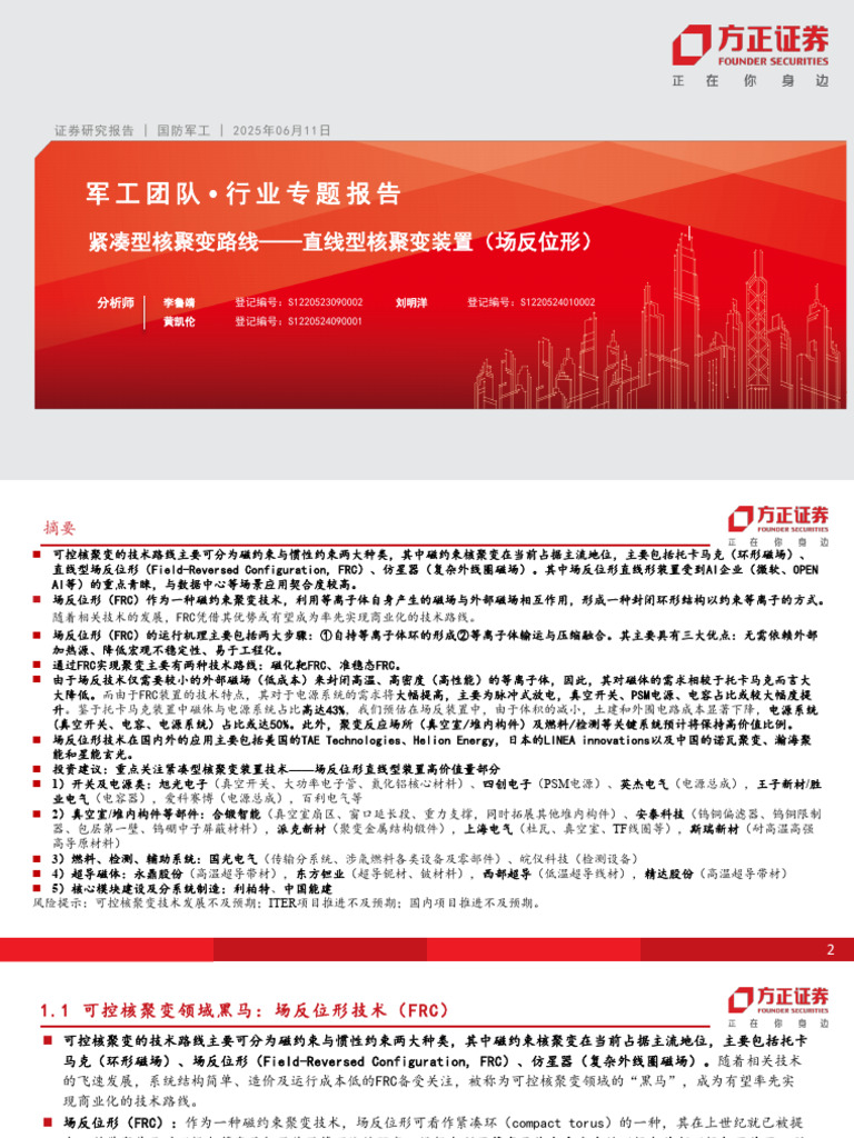 20250611 方正证券 国防军工行业专题报告：紧凑型核聚变路线 直线型核聚变装置（场反位形） | PDF