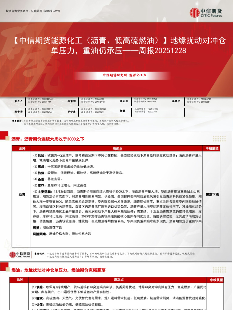 中信期货能源化工（沥青、低高硫燃油）】地缘扰动对冲仓单压力，重油仍承压——周报20251228 | PDF