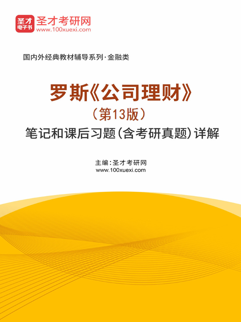 公司理财罗斯第13版中文答案| PDF