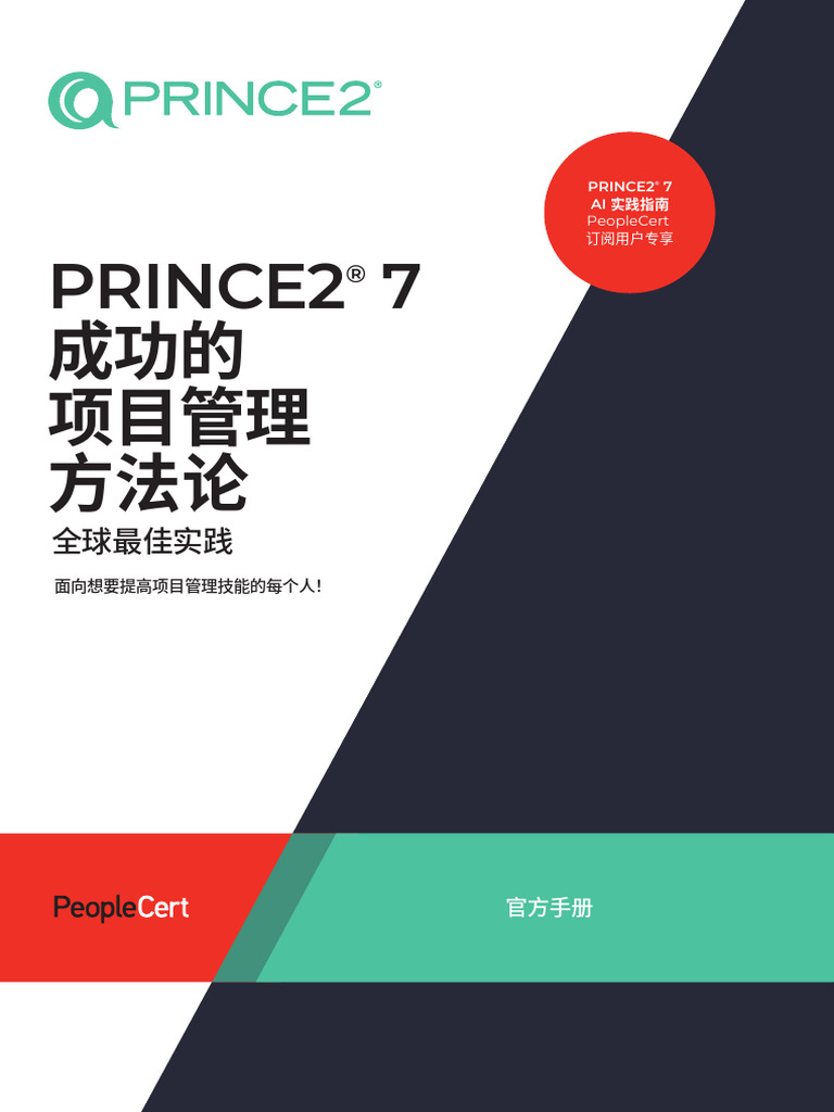 PRINCE2 ® 7 官方手册 (PeopleCert) | PDF