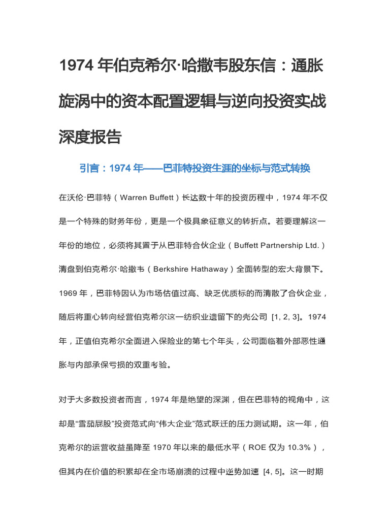1974年伯克希尔·哈撒韦股东信：通胀旋涡中的资本配置逻辑与逆向投资实战深度报告| PDF