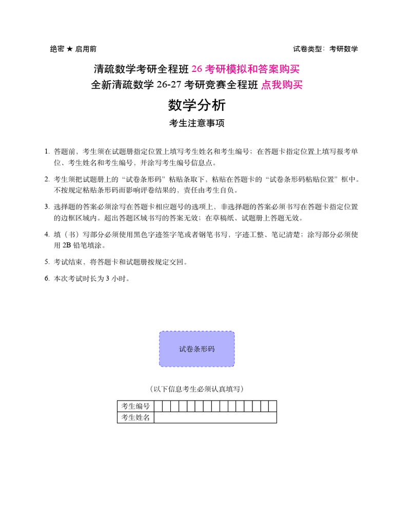 清疏)2026数学考研模拟数学分析(二)(1) | PDF | Chess Theory | Chess Openings