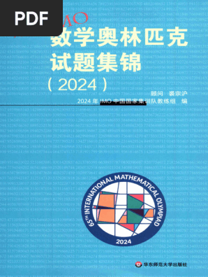 走向IMO (数学奥林匹克试题集锦) 》2024年| PDF