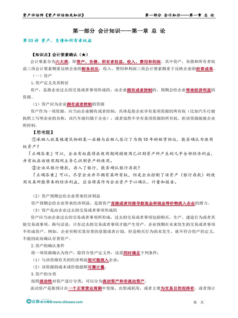 0103第03讲资产、负债和所有者权益| PDF