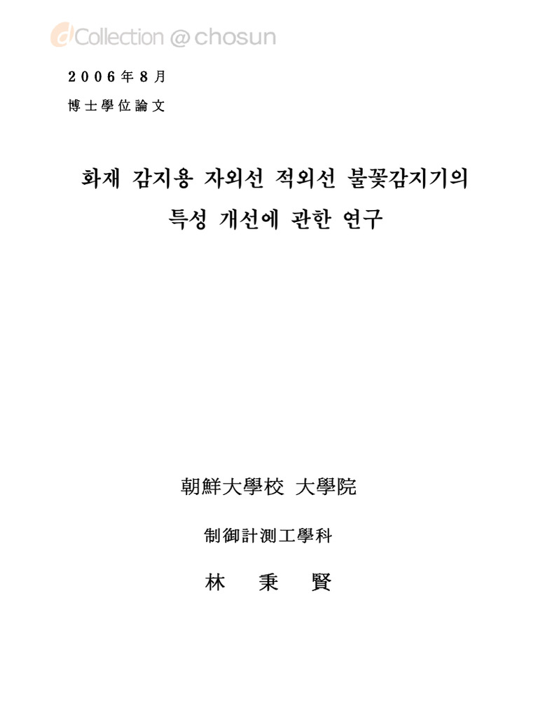 화재 감지용 자외선 적외선 불꽃감지기의 특성 개선에 관한 연구 | PDF