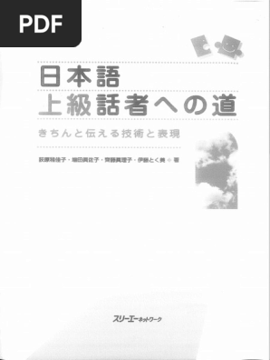 日本語上級話者への道－－きちんと伝える技術と表現 | PDF