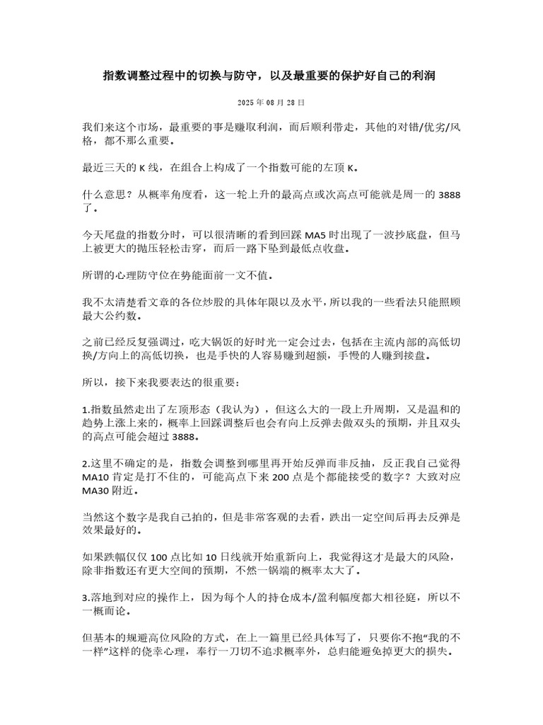 指数调整过程中的切换与防守，以及最重要的保护好自己的利润| PDF