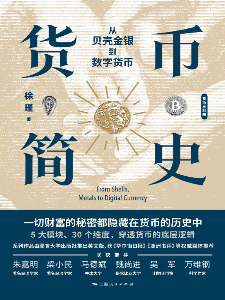 货币简史_从贝壳金银到数字货币-- 徐瑾-- Www_huibooks_com -- 3382e35db525c573d09087bd0057e39e  -- Anna_s Archive | PDF