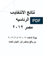 صورة جميع محاضر فرز اللجان العامة لجولة إعادة الإنتخابات الرئاسية المصرية