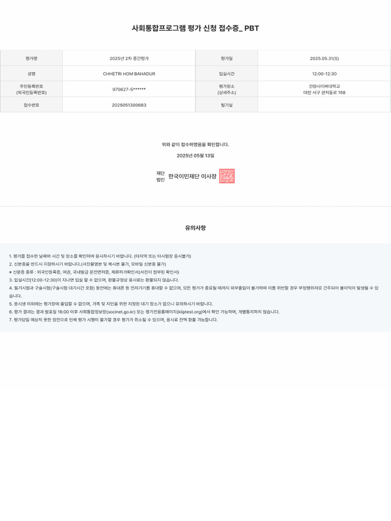 PBT 접수증 - 202505131944 | PDF