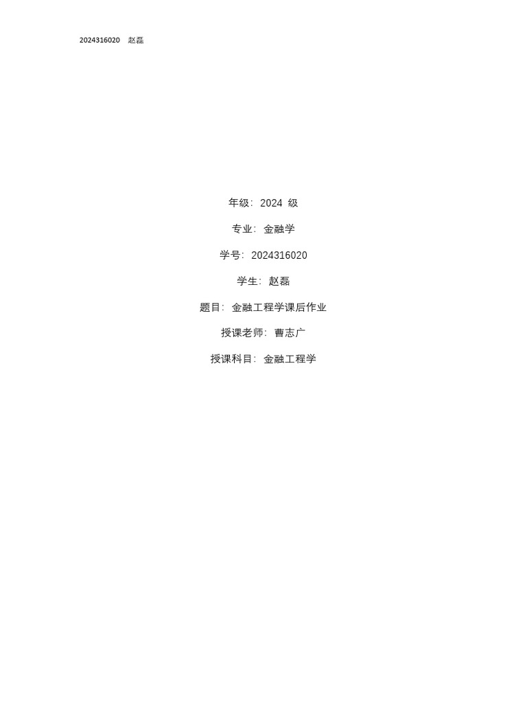 2024316020-赵磊-金融计量学功课| PDF