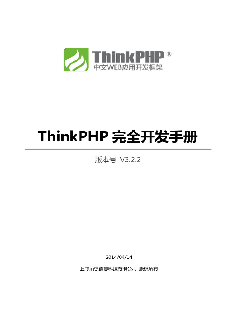 ThinkPHP3 2 2完全开发手册 | PDF