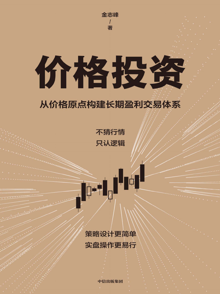 价格投资（金志峰，中信出版集团，2025年11月） 关注TG频道@Sharebooks4you | PDF