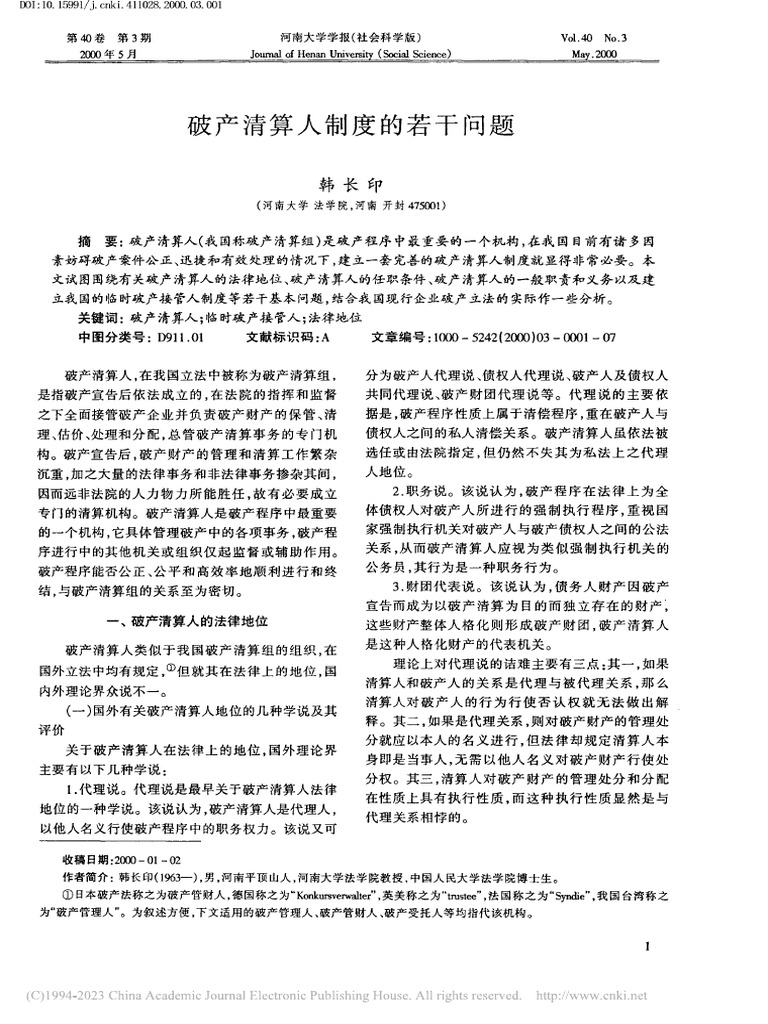 破产清算人制度的若干问题_韩长印| PDF