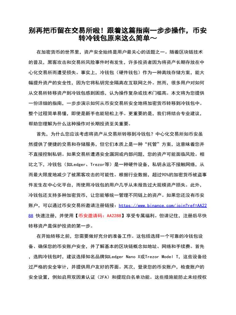 别再把币留在交易所啦！跟着这篇指南一步步操作，币安转冷钱包原来这么简单～ | PDF