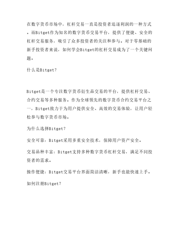 零基础学会Bitget杠杆交易！注册时填【Apb8】送杠杆操作图解手册+最高1000U赠金助力起步| PDF