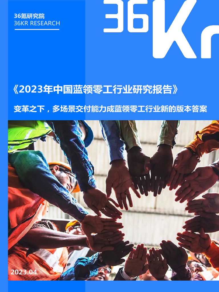 2023年中国蓝领零工行业研究报告》 | PDF