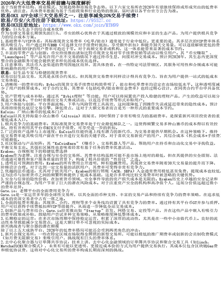 2026年最低手续费的六大加密货币交易所盘点| PDF