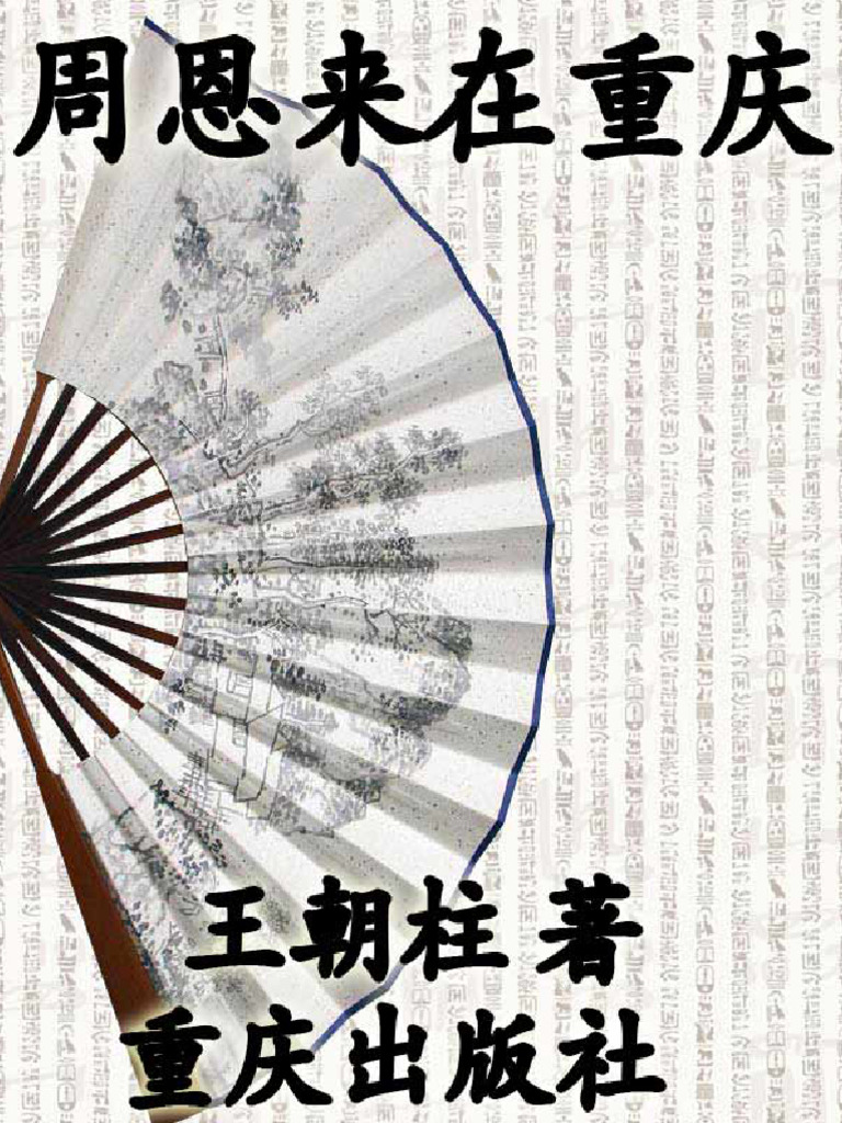 周恩来在重庆（王朝柱，重庆出版社·中作华文，2008年1月） 关注TG频道@Sharebooks4you | PDF