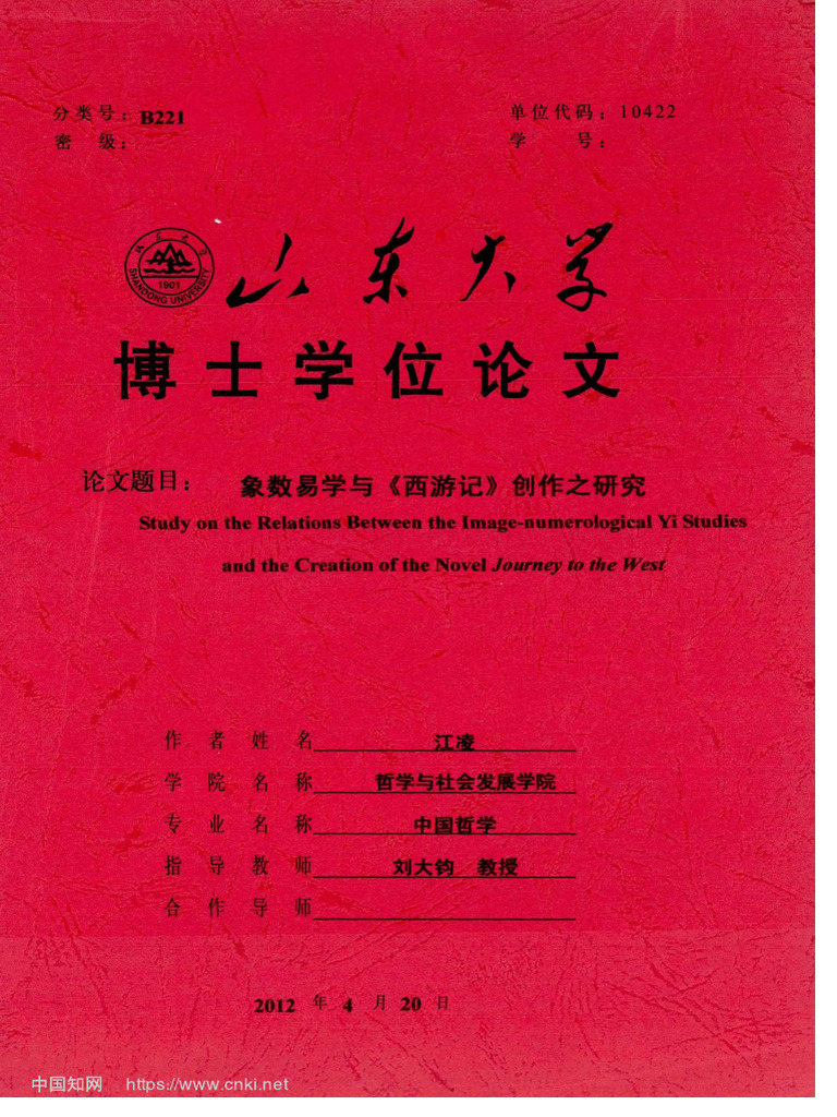象數易學與《西遊記》創作之研究 江凌 | PDF
