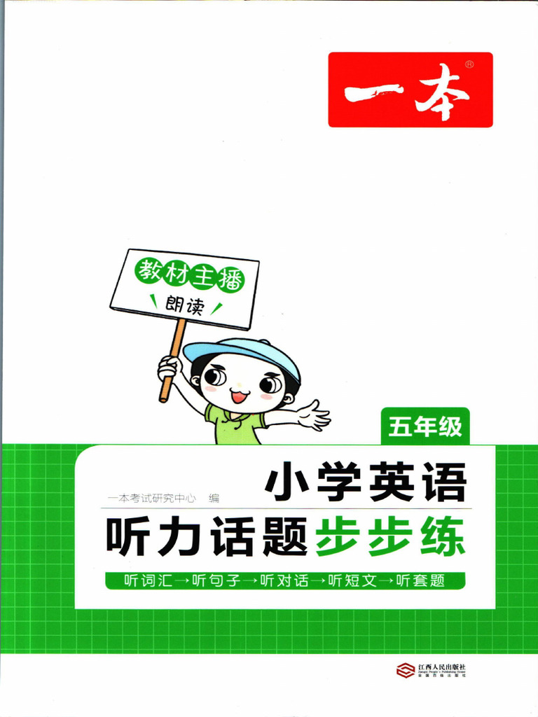 一本听力话题步步练五年级英语 | PDF