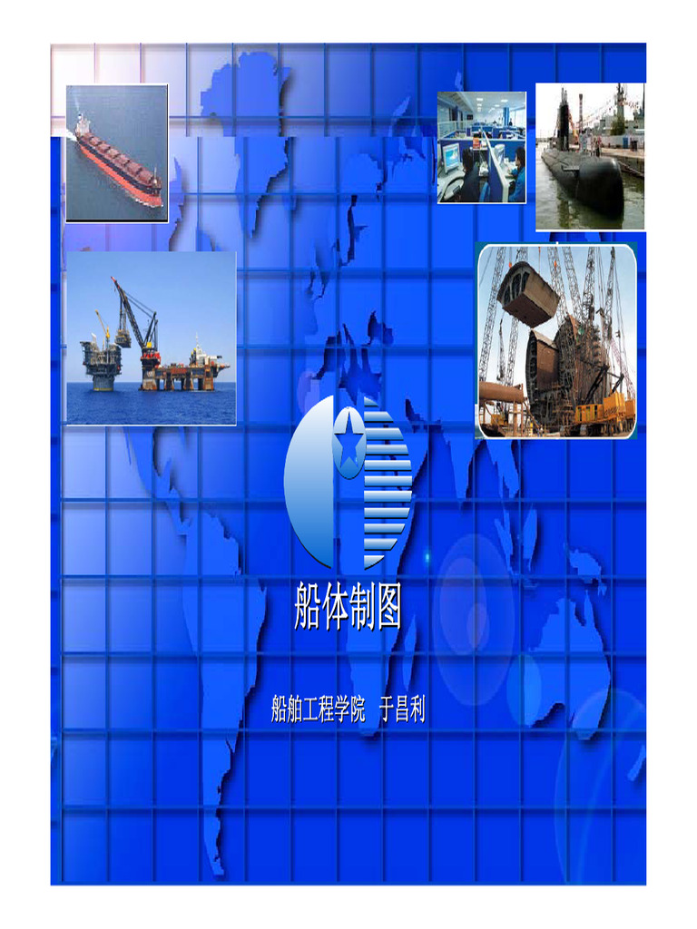 船体结构介绍 | PDF
