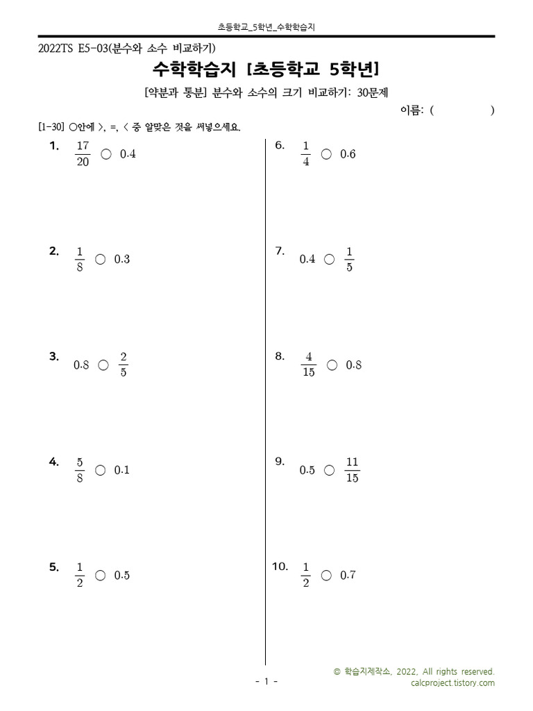 2022ts e5-03(분수와 소수 비교하기) | PDF